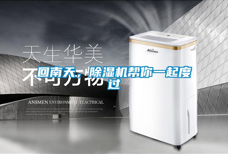 回南天，精品一区二区三区水蜜桃帮你一起度过