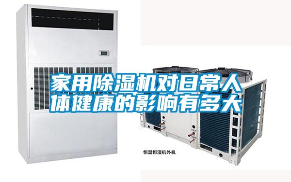 家用精品一区二区三区水蜜桃对日常人体健康的影响有多大