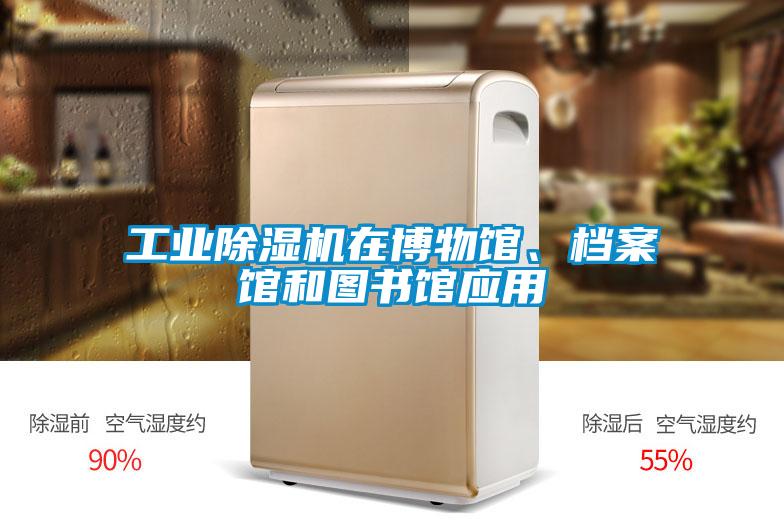 工业精品一区二区三区水蜜桃在博物馆、档案馆和图书馆应用