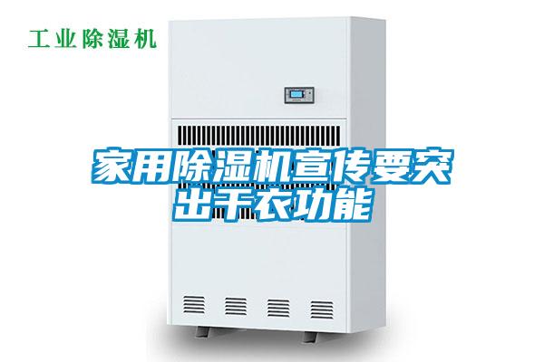 家用精品一区二区三区水蜜桃宣传要突出干衣功能