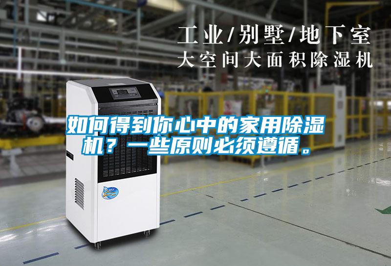 如何得到你心中的家用精品一区二区三区水蜜桃？一些原则必须遵循。