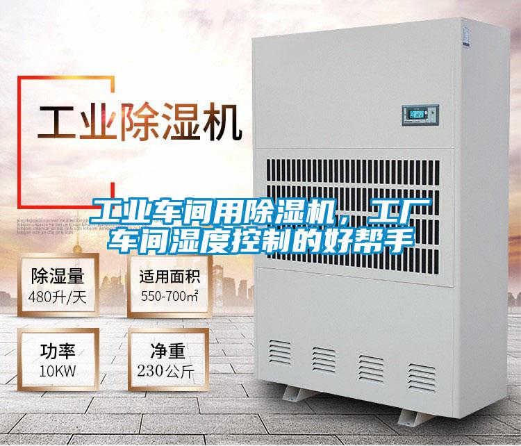 工业车间用精品一区二区三区水蜜桃，工厂车间湿度控制的好帮手