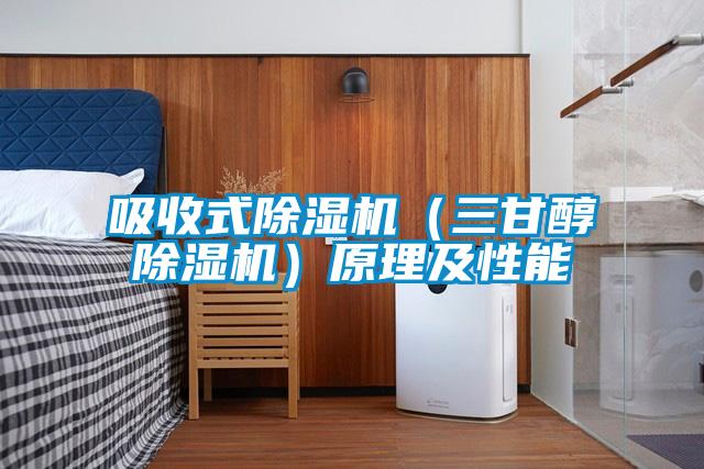 吸收式精品一区二区三区水蜜桃(三甘醇精品一区二区三区水蜜桃)原理及性能