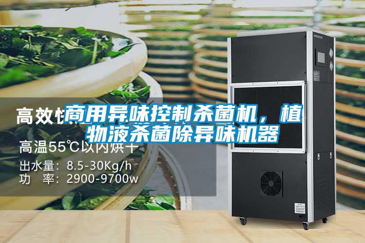 商用异味控制杀菌机，植物液杀菌除异味机器