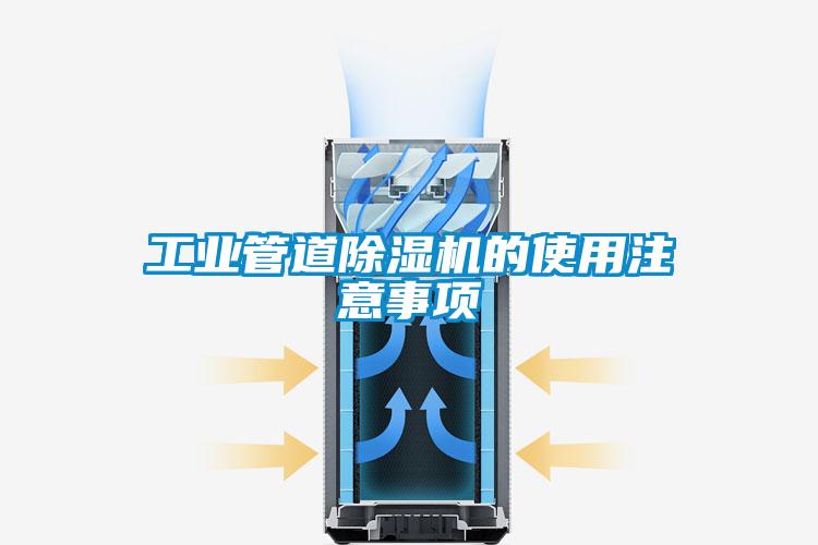 工业管道精品一区二区三区水蜜桃的使用注意事项