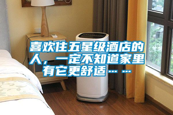 喜欢住五星级酒店的人，一定不知道家里有它更舒适……
