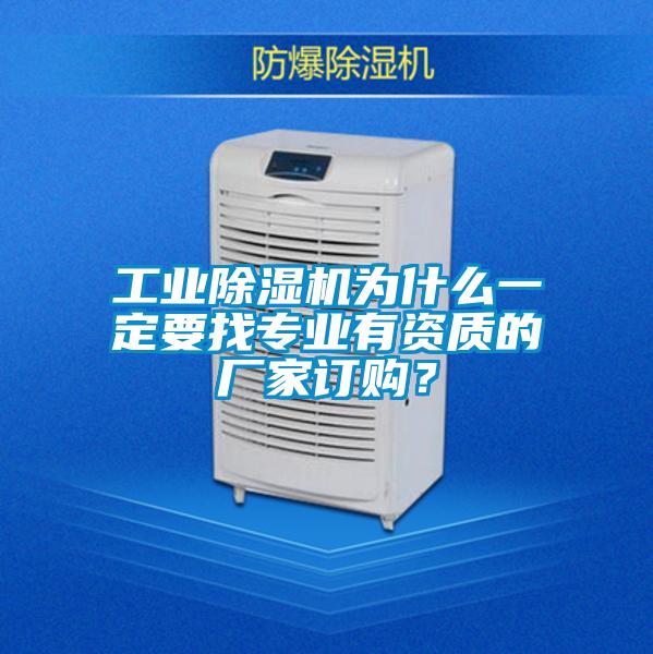 工业精品一区二区三区水蜜桃为什么一定要找专业有资质的厂家订购？