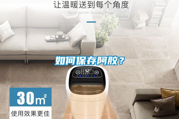 如何保存阿胶？