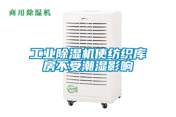 工业精品一区二区三区水蜜桃使纺织库房不受潮湿影响