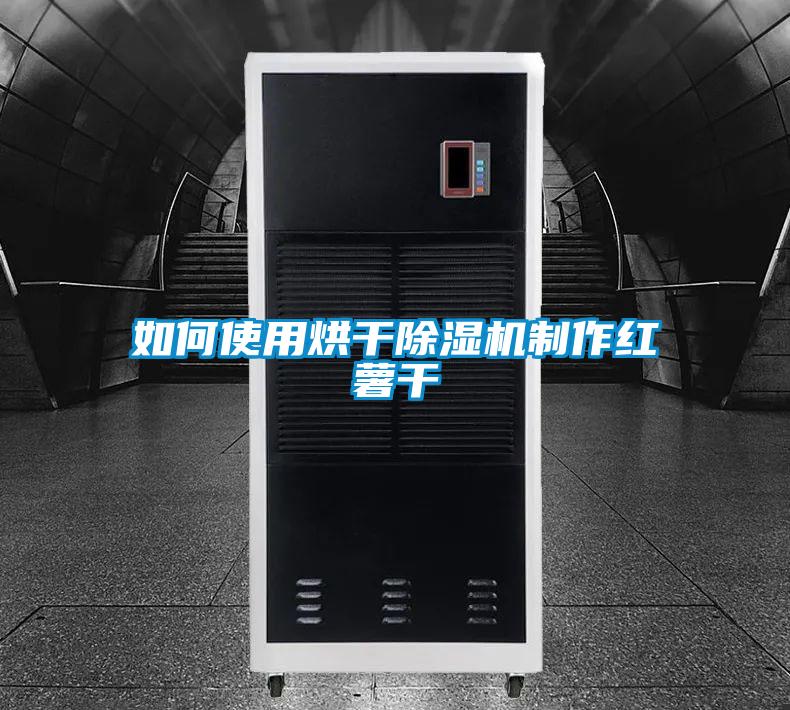 如何使用烘干精品一区二区三区水蜜桃制作红薯干