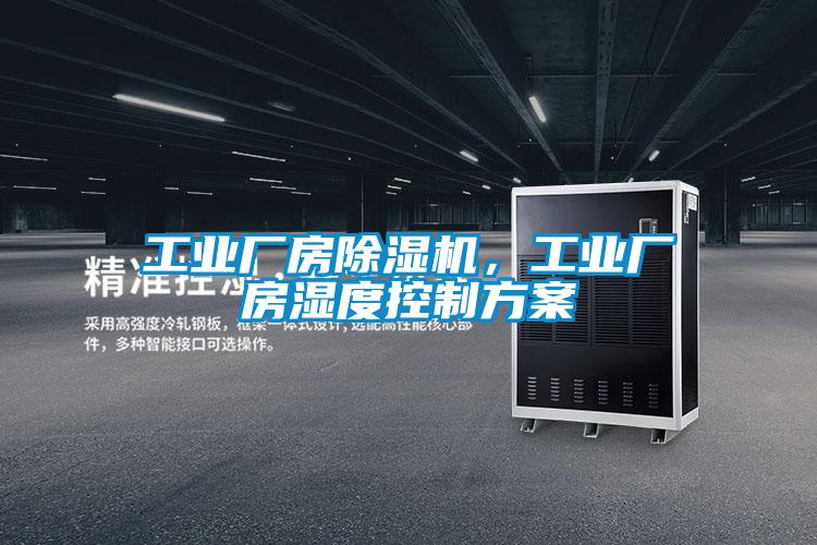 工业厂房精品一区二区三区水蜜桃，工业厂房湿度控制方案