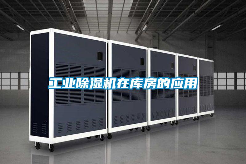 工业精品一区二区三区水蜜桃在库房的应用