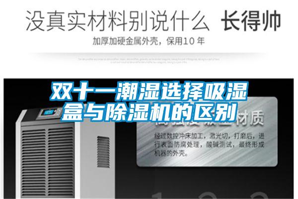 双十一潮湿选择吸湿盒与精品一区二区三区水蜜桃的区别