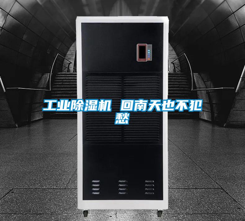 工业精品一区二区三区水蜜桃 回南天也不犯愁