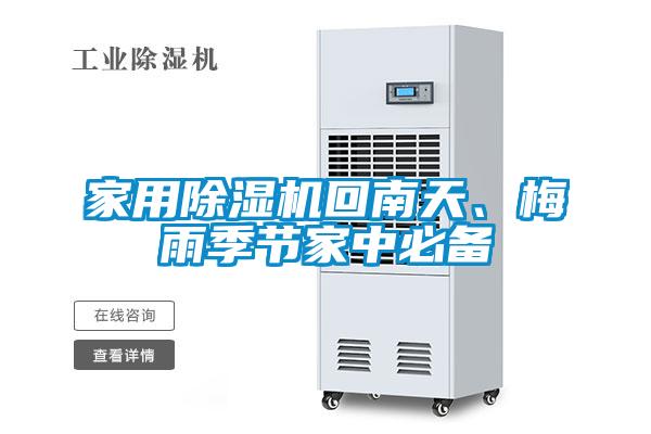 家用精品一区二区三区水蜜桃回南天、梅雨季节家中必备