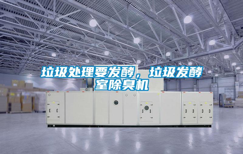 垃圾处理要发酵，垃圾发酵室除臭机