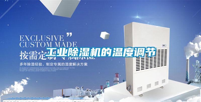 工业精品一区二区三区水蜜桃的温度调节