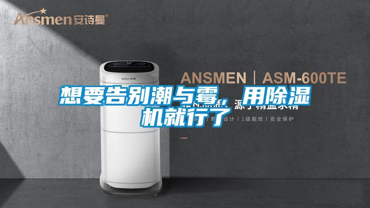 想要告别潮与霉，用精品一区二区三区水蜜桃就行了