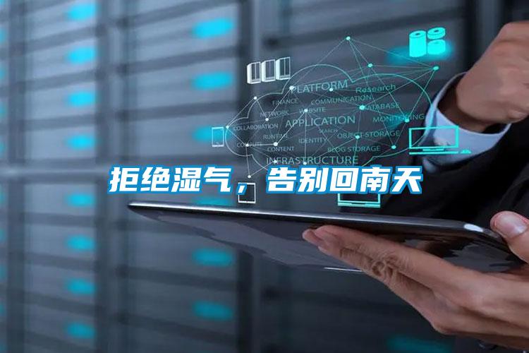 拒绝湿气，告别回南天