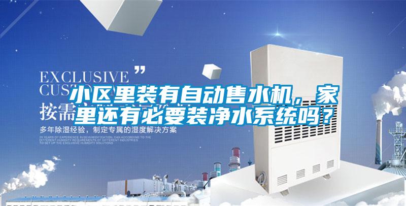 小区里装有自动售水机，家里还有必要装净水系统吗？