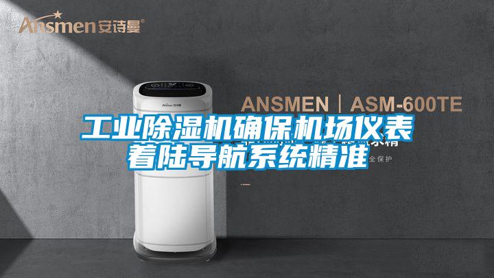 工业精品一区二区三区水蜜桃确保机场仪表着陆导航系统精准