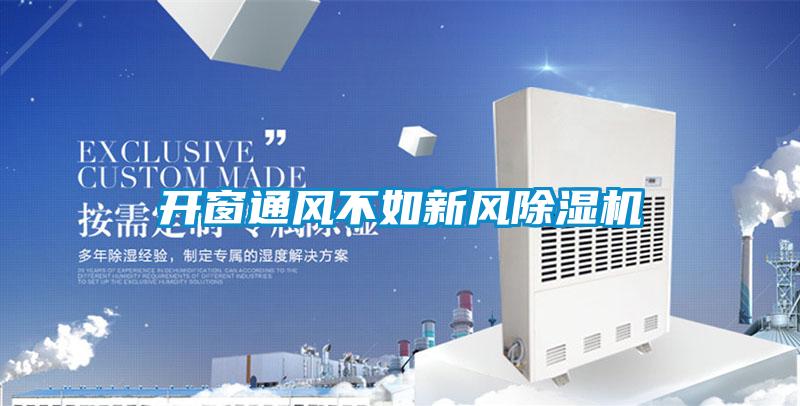 开窗通风不如新风精品一区二区三区水蜜桃