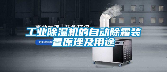 工业精品一区二区三区水蜜桃的自动除霜装置原理及用途