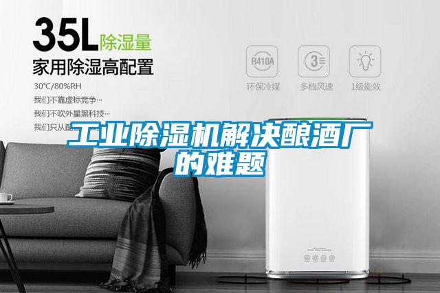 工业精品一区二区三区水蜜桃解决酿酒厂的难题