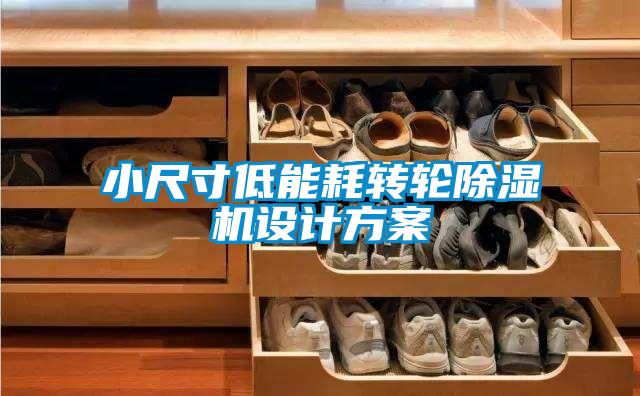 小尺寸低能耗转轮精品一区二区三区水蜜桃设计方案