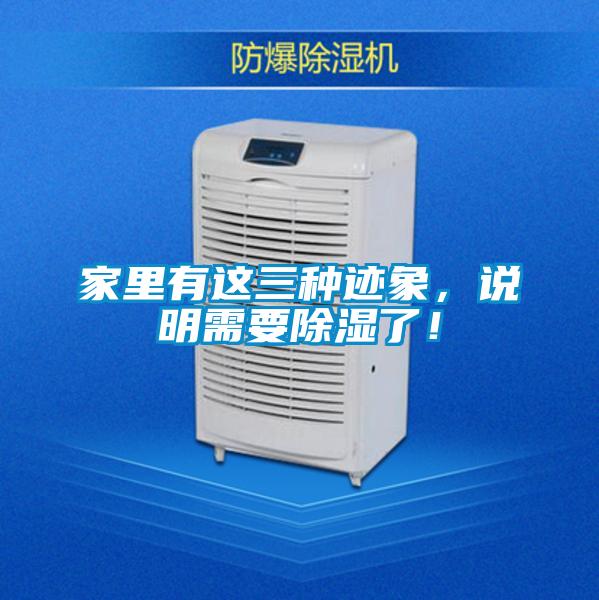 家里有这三种迹象，说明需要除湿了！