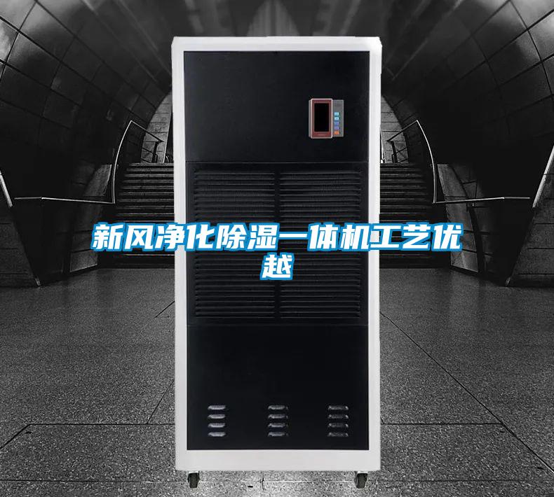 新风净化除湿一体机工艺优越