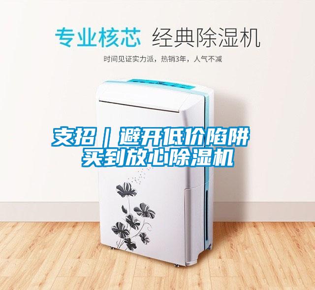 支招|避开低价陷阱 买到放心精品一区二区三区水蜜桃