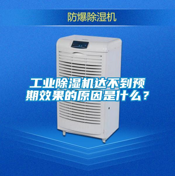 工业精品一区二区三区水蜜桃达不到预期效果的原因是什么？