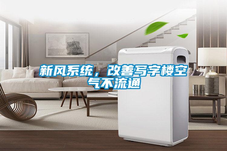 新风系统，改善写字楼空气不流通