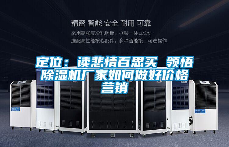 定位：读悲情百思买 领悟精品一区二区三区水蜜桃厂家如何做好价格营销