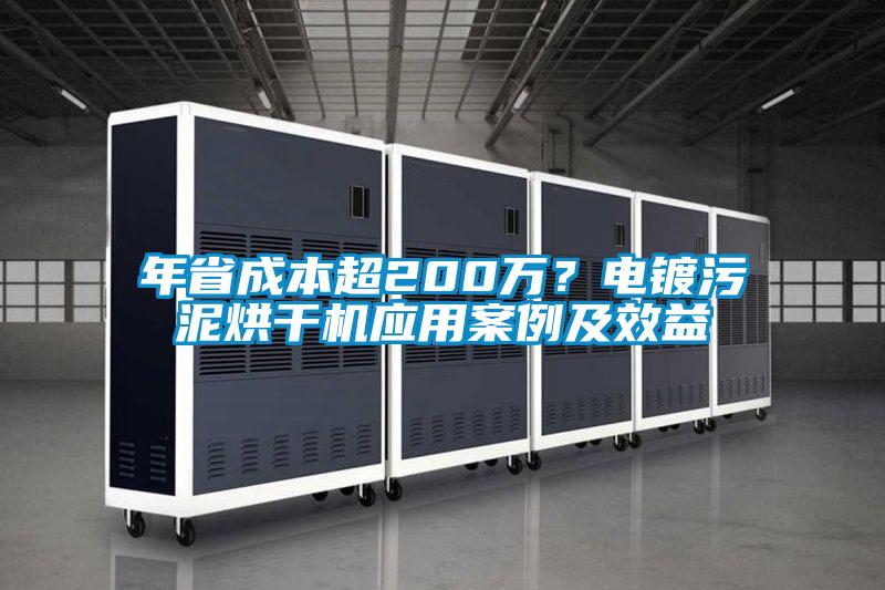 年省成本超200万？电镀污泥烘干机应用案例及效益