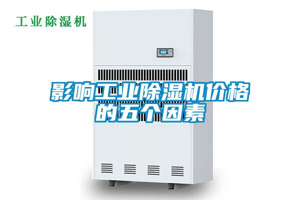 影响工业精品一区二区三区水蜜桃价格的五个因素