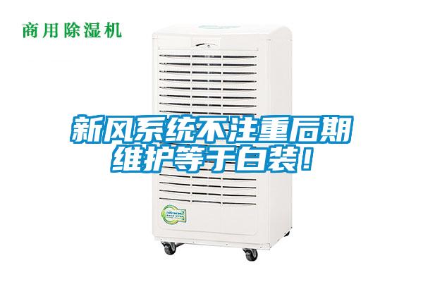 新风系统不注重后期维护等于白装！