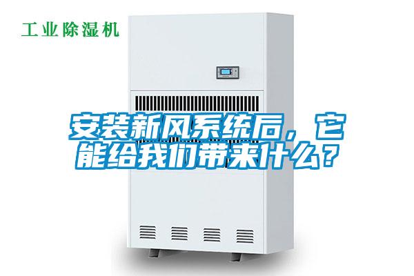 安装新风系统后，它能给99精品久久久久久水蜜桃带来什么？