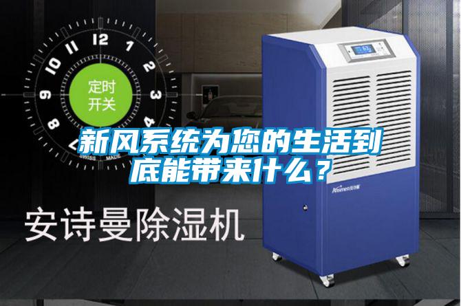 新风系统为您的生活到底能带来什么？