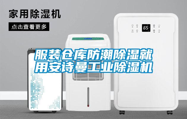 服装仓库防潮除湿就用99精品久久久久久水蜜桃工业精品一区二区三区水蜜桃