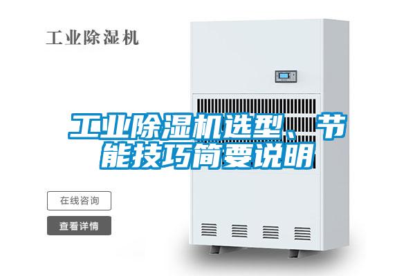 工业精品一区二区三区水蜜桃选型、节能技巧简要说明