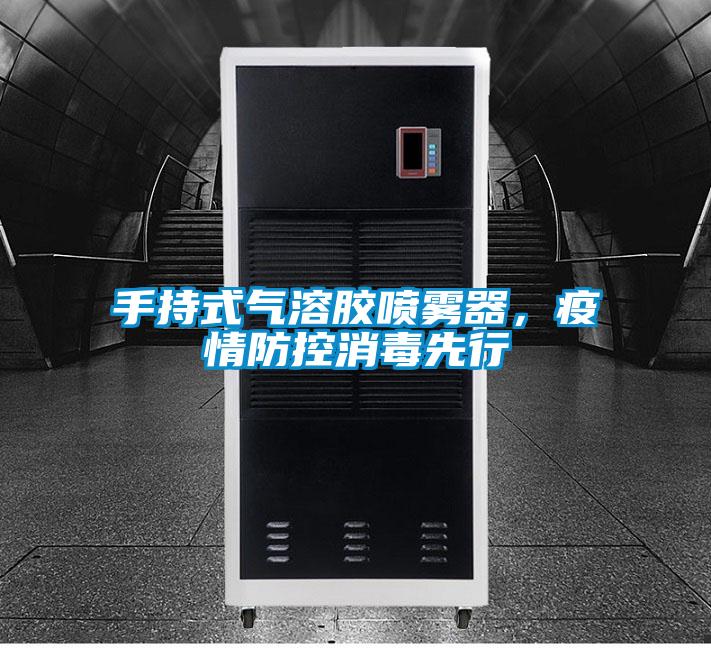 手持式气溶胶喷雾器，疫情防控消毒先行