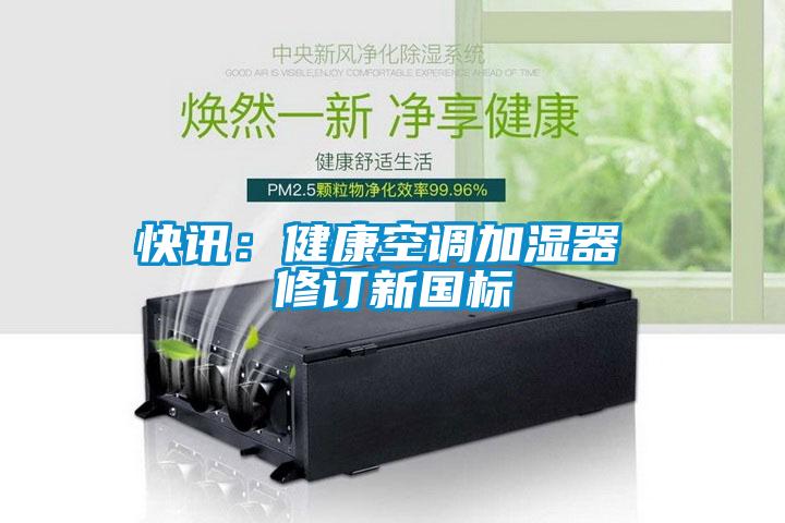 快讯：健康空调加湿器 修订新国标