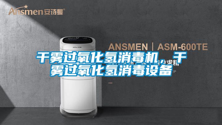 干雾过氧化氢消毒机，干雾过氧化氢消毒设备