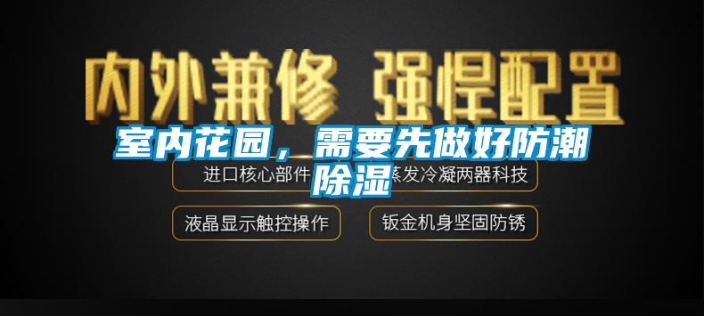 室内花园，需要先做好防潮除湿