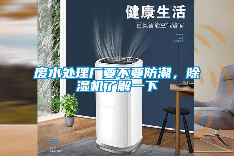 废水处理厂要不要防潮，精品一区二区三区水蜜桃了解一下