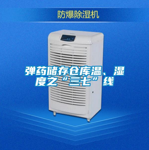 弹药储存仓库温、湿度之“三七”线