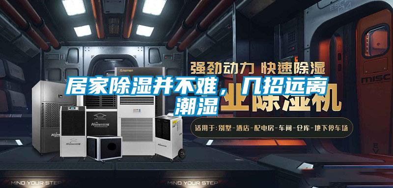 居家除湿并不难，几招远离潮湿