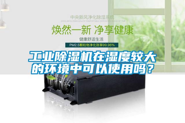 工业精品一区二区三区水蜜桃在湿度较大的环境中可以使用吗？